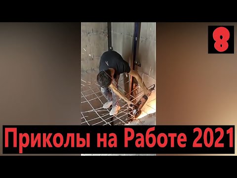 Видео: приколы на работе 2021 - полные идиоты на работе - новая подборка - № 8