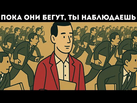 Видео: Почему человек, который не гонится за деньгами, остается самой большой угрозой для общества?