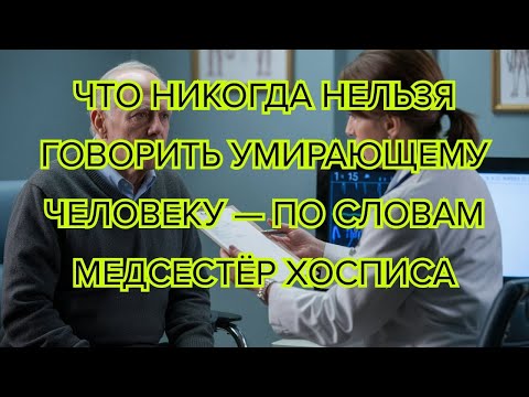 Видео: Что никогда нельзя говорить умирающему человеку — 7 вещей #жизненныеистории #передсном #любовь
