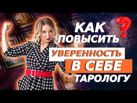 Видео: Как провести консультацию Тарологу, если нет уверенности в себе? Советы начинающим Тарологам!