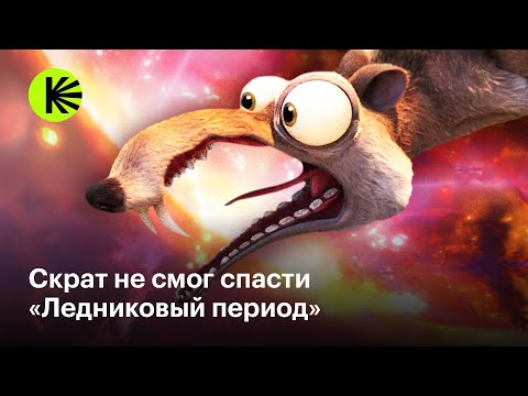 Видео: «Ледниковый период»: что пошло не так