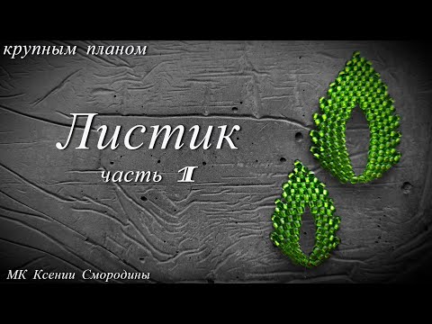 Видео: Листик. Мастер класс бисер для начинающих. Часть 1