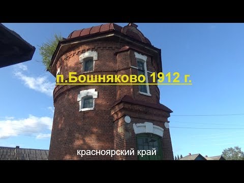 Видео: Старый поселок Бошняково 1912г основания.Красноярский край.