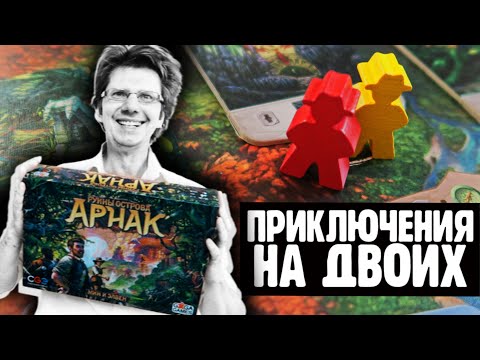 Видео: РУИНЫ ОСТРОВА АРНАК 🚗🚁🚢 Партия на двоих! Стражи охраняют особые места на Арнаке! Пойдём посмотрим!