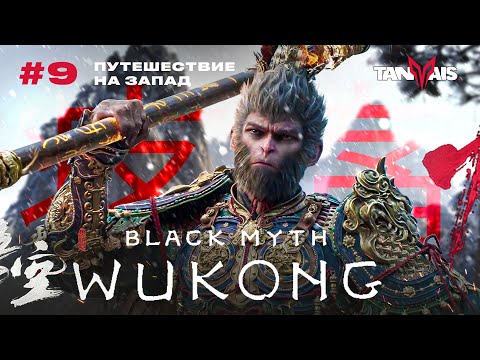 Видео: #9 ГОРЬКОЕ ОЗЕРО. ГЛАВА 3 ► Black Myth: Wukong / ПРОХОЖДЕНИЕ