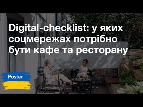 Видео: SMM ресторану та кафе: У яких соцмережах потрібно бути кафе та ресторану | Poster POS