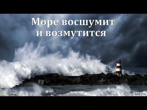 Видео: "Море восшумит и возмутится". В. А. Широбоков. МСЦ ЕХБ
