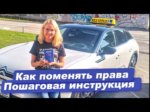 Видео: Замена водительского удостоверения в Словении. Словения