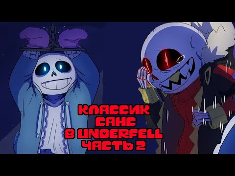Видео: Санс попал в Underfell Часть 2 | Undertale Комикс На Русском
