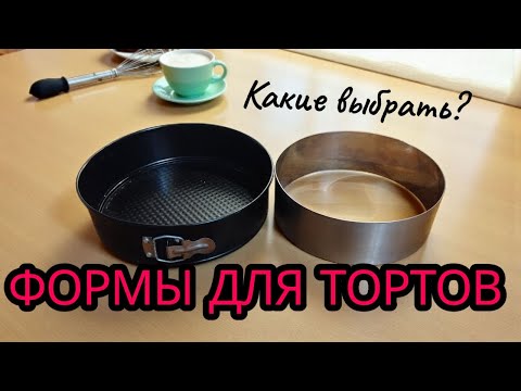 Видео: Формы для выпечки тортов: какие выбрать и как ими пользоваться.