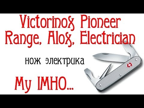 Видео: Victorinox Pioneer Range, Alox, Electrician. Нож электрика. My IMHO...