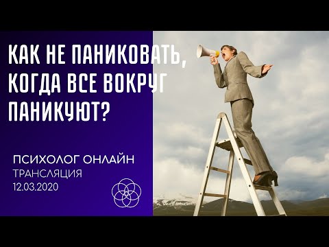 Видео: Как не паниковать, когда все вокруг паникуют. [Психолог онлайн]