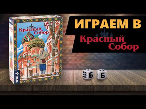Видео: КРАСНЫЙ СОБОР! Играем в настольную игру вдвоём!