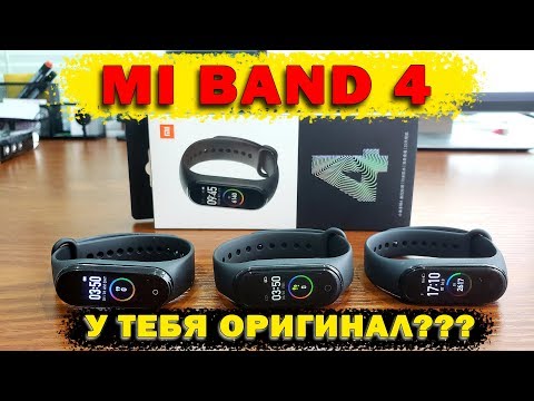 Видео: Mi band 4 как отличить КОПИЮ от ОРИГИНАЛА. Розыгрыш призов. How to DETERMINE a COPY Xiaomi Mi Band 4