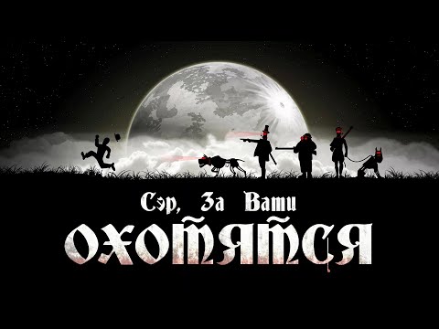 Видео: Сэр За Вами Охотятся - Родина Нашего Страха