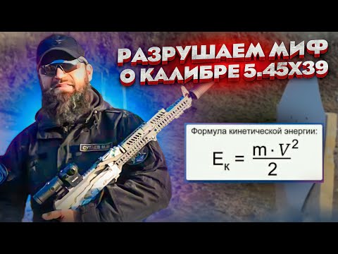 Видео: Какой калибр лучше 5.45х39 или 7.62х39 от Сутаева