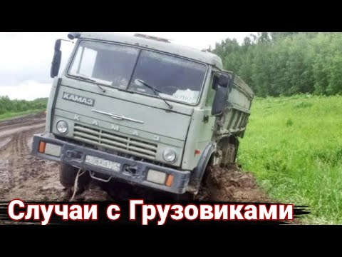 Видео: Неудачные и необычные случаи  с дальнобойщиками и грузовиками №69