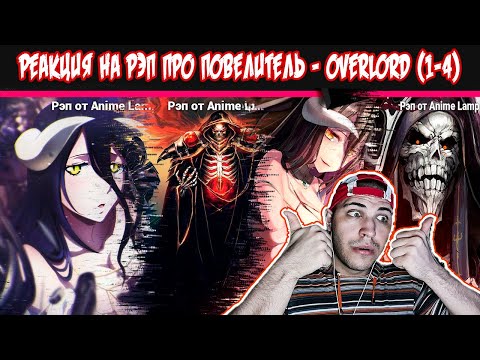 Видео: Реакция на РЭП про Повелитель - Overlord (1-4)