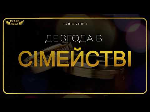 Видео: Скарб Неба - Де згода в сімействі (весільна) (Official Lyric Video)