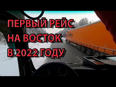 Видео: Первый рейс на Восток в этом году. Без цепей. Клинит КПП. yokohama 902w