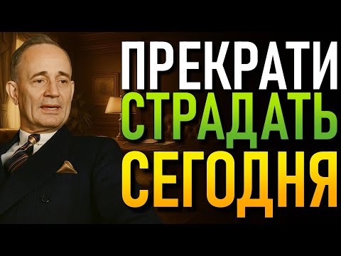 Видео: Как Эмоционально Защитить Себя и Прекратить Страдать Менее чем за 10 Минут (Наполеон Хилл)