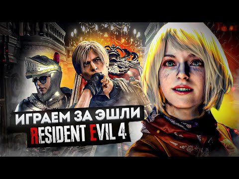 Видео: RESIDENT EVIL 4 | Прохождение Часть 10 - ОДНА В ТЕМНОТЕ (REMAKE)