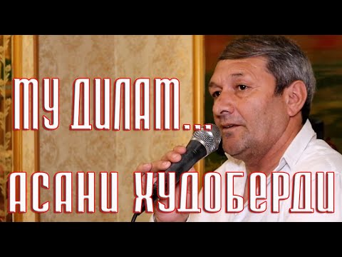 Видео: Асани Худоберди   Му дилам 2024 |🎥📸📞 +79097016433|