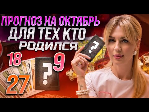 Видео: ДР 9,18,27 числа ✨ ТАРО на ОКТЯБРЬ месяц