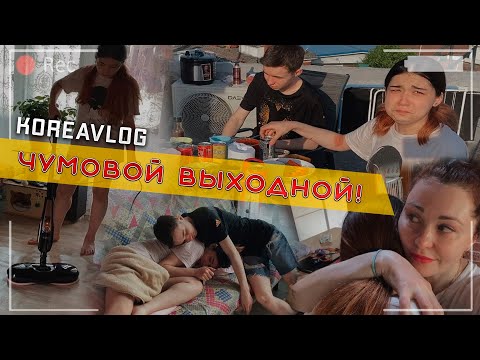 Видео: Генеральная уборка, покупки, жарим мясо и... как ХёнБи чуть с лестницы не улетела/KOREA VLOG
