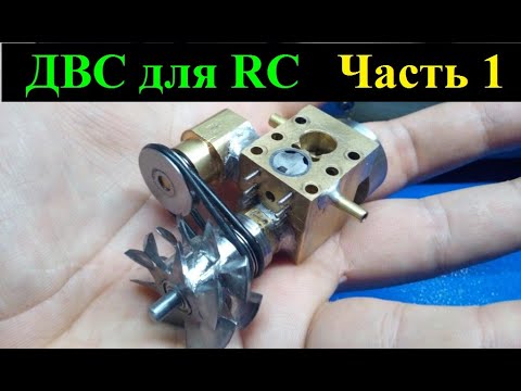 Видео: ДВС для RC модели в 18 масштабе ЧАСТЬ 1