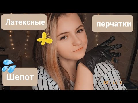 Видео: Неразборчивый шёпот | Латексные перчатки | Болталка | 2 часть | ✩ ASMR ✩