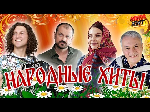 Видео: НАРОДНЫЕ ХИТЫ!!! @MEGA_HIT