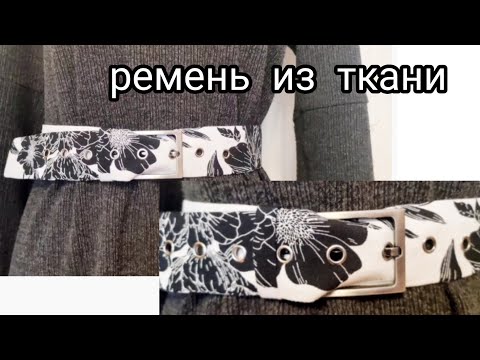 Видео: Как сшить ремень из ткани? Как сшить костюм из штапеля. Часть 1.