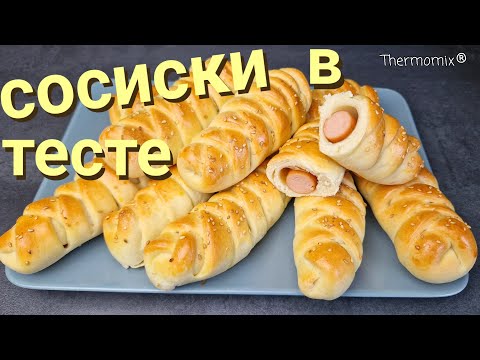 Видео: Сосиски в Тесте | Термомикс® Рецепты | Thermomix® | IRAplusTHERMI