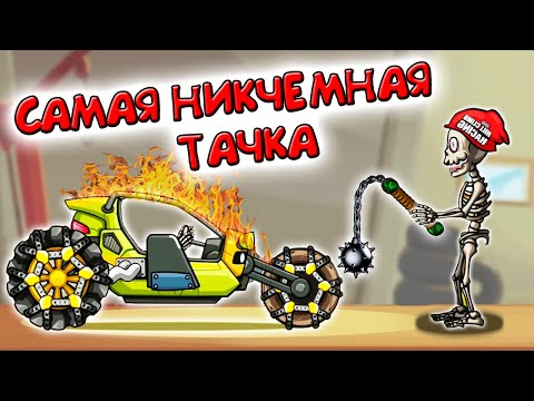 Видео: ВЕРТУШКА совсем МЕНЯ ВЗБЕСИЛА самый тупая тачка в Hill Climb Racing 2 прохождение игры на андроид