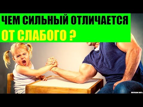 Видео: Чем сильный человек отличается от слабого?