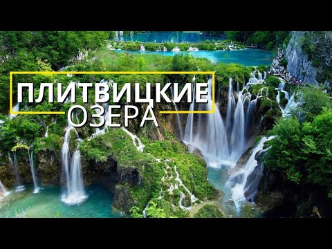 Видео: Хорватия - Плитвицкие озера, маршруты, стоимость, впечатления!