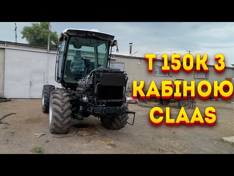 Видео: Т 150 к з кабіною Claas Xerion, пофарбували верхню кришку, отвір під кпп 19