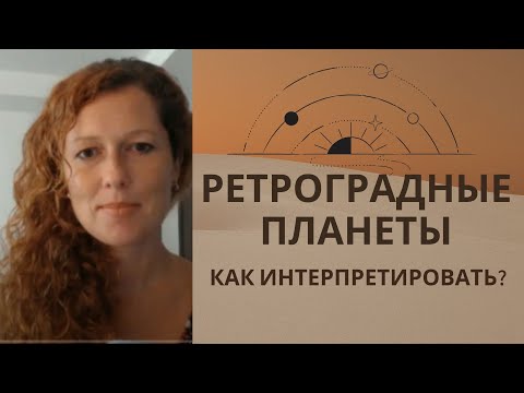 Видео: Ретроградные планеты - как интерпретировать?