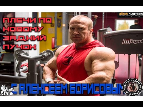Видео: Плечи по новому(задний пучок)Алексей Борисов