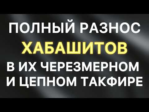 Видео: Разъяснение заблуждений хабашитов в их черезмерном и цепном такфире. Хабашиты Хабашизм Ахбаш Харари