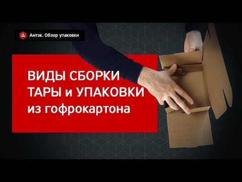 Видео: Виды сборки тары и упаковки из гофрокартона