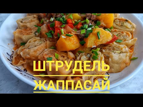 Видео: ШТРУДЕЛЬ ЖАППАСАЙ. КЕРЕМЕТ ТҮСКІ АС/ РЕЦЕПТ. #жаппасай #түскіас #орама