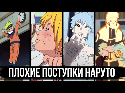 Видео: Плохие ПОСТУПКИ Наруто, которые почему-то не замечают.