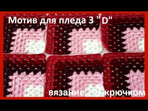 Видео: МОТИВ для ПЛЕДА  3 "D"  Вязание КРЮЧКОМ , crochet beautiful pattern ( узор № 352)