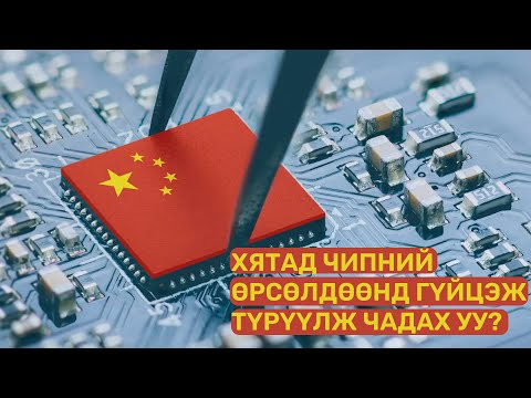 Видео: Хятад улс чипний өрсөлдөөнд гүйцэж түрүүлж чадах уу? | Том зургаар S1-3