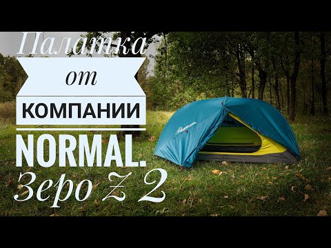 Видео: Палатка Normal Зеро Z 2