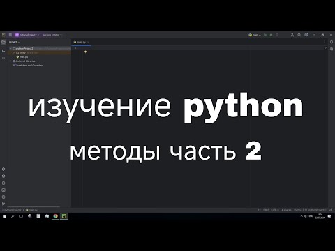 Видео: изучение python методы часть 2