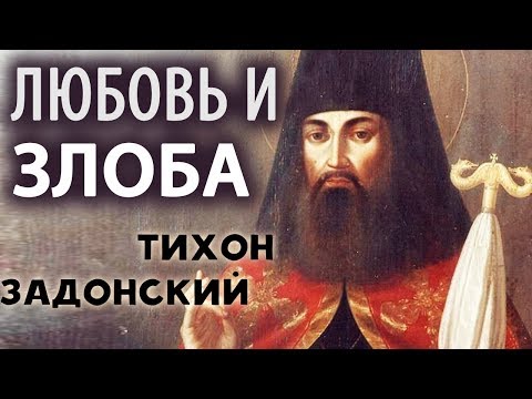 Видео: ЛЮБОВЬ И ЗЛОБА. Короткие Поучения Тихона Задонского