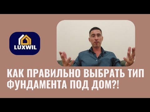 Видео: Фундамент под дом как правильно выбрать?#фундамент #фундаментподдом #luxwil